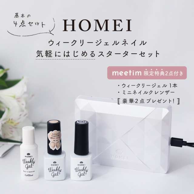 HOMEI ウィークリージェルネイルライト セット - ネイル